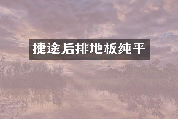捷途后排地板纯平