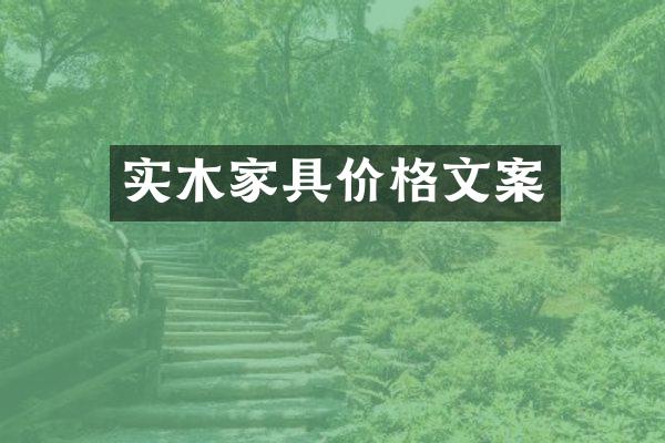 实木家具价格文案