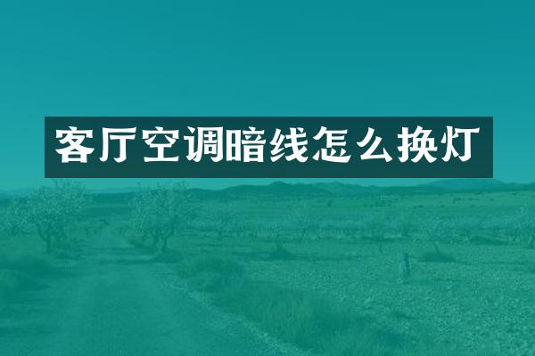 客厅空调暗线怎么换灯