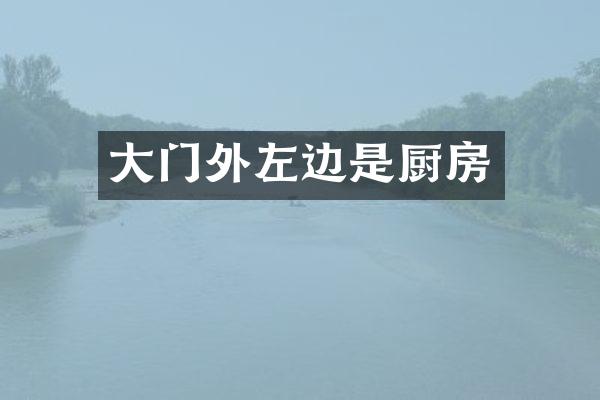 大门外左边是厨房