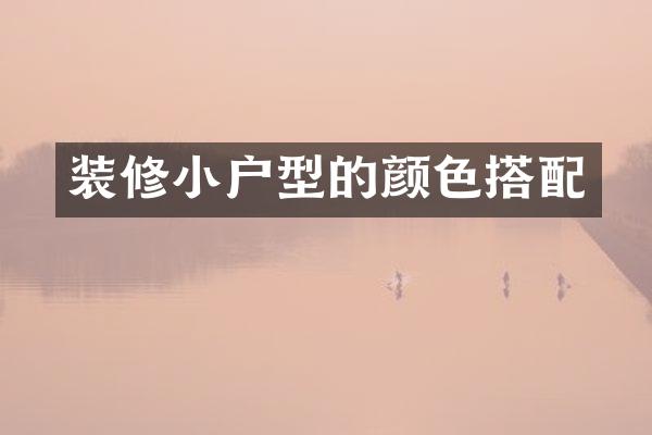 装修小户型的颜色搭配