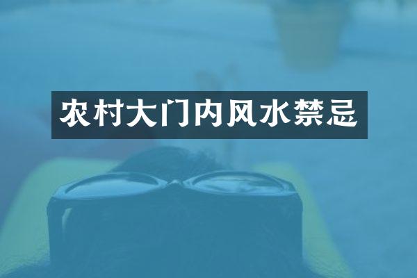 农村大门内风水禁忌
