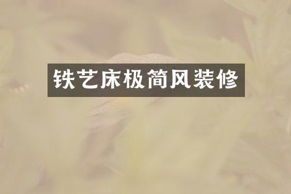 铁艺床极简风装修