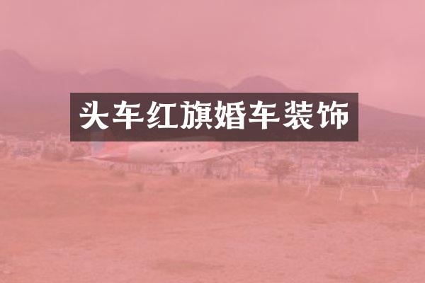 头车红旗婚车装饰