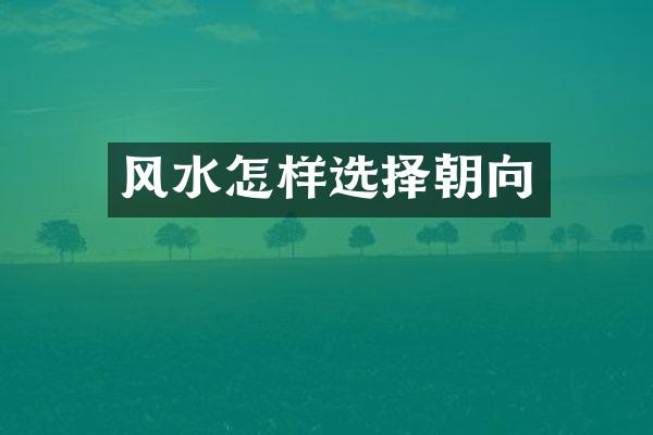 风水怎样选择朝向