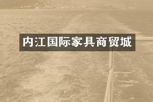 内江国际家具商贸城
