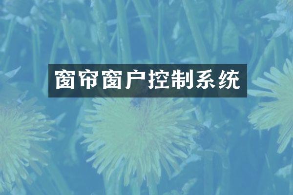 窗帘窗户控制系统