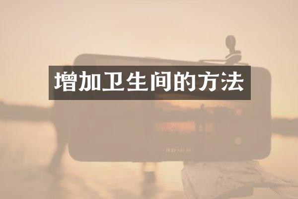 增加卫生间的方法