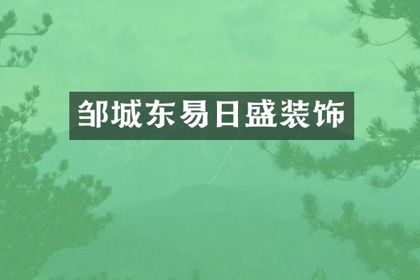 邹城东易日盛装饰