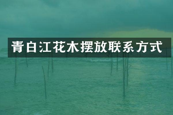 青白江花木摆放联系方式