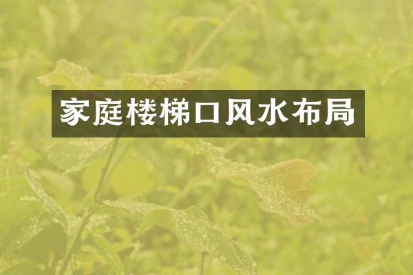 家庭楼梯口风水布局
