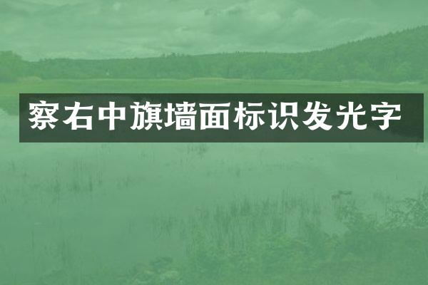 察右中旗墙面标识发光字