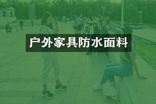 户外家具防水面料