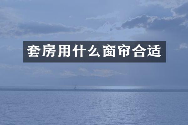 套房用什么窗帘合适