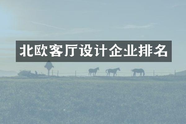 北欧客厅设计企业排名