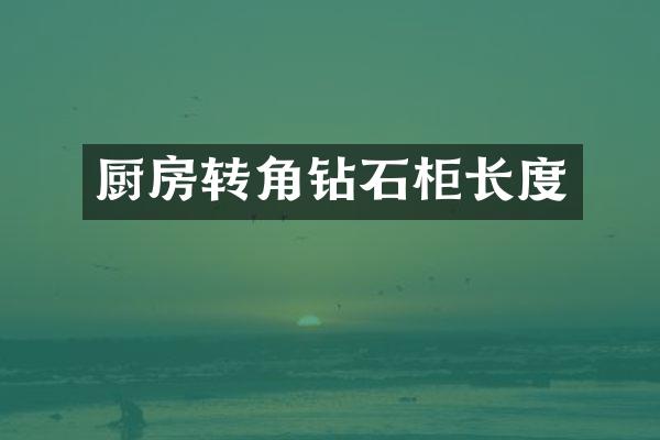 厨房转角钻石柜长度