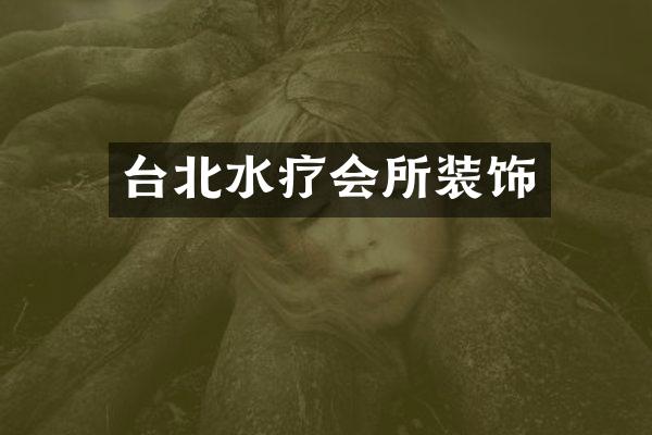 台北水疗会所装饰