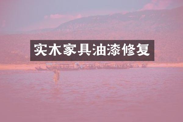 实木家具油漆修复