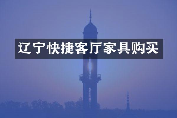 辽宁快捷客厅家具购买