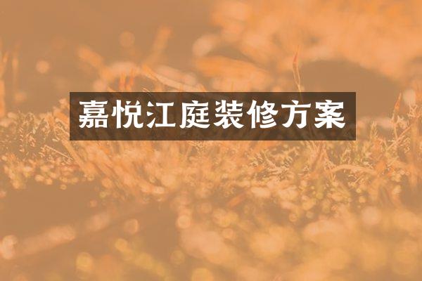 嘉悦江庭装修方案