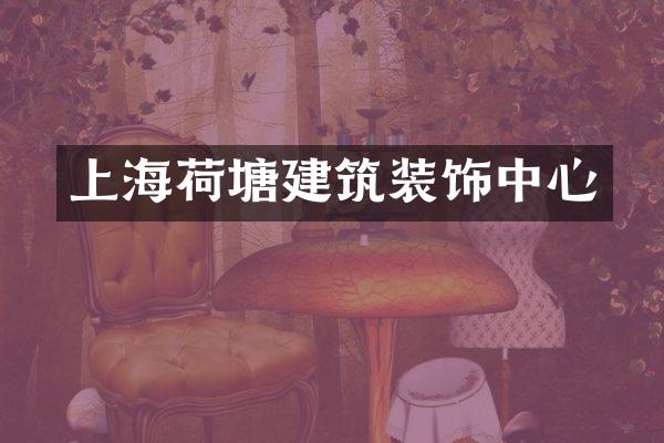 上海荷塘建筑装饰中心