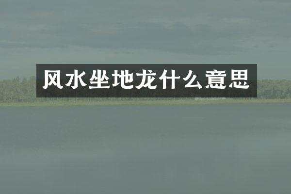 风水坐地龙什么意思