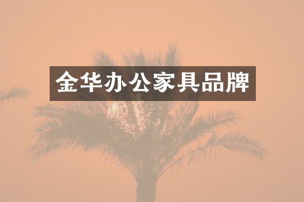 金华办公家具品牌