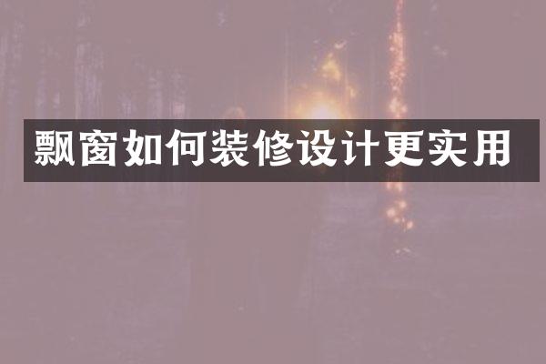 飘窗如何装修设计更实用
