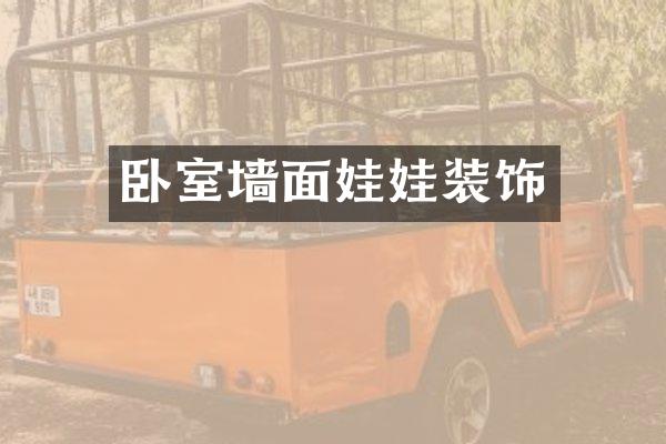 卧室墙面娃娃装饰