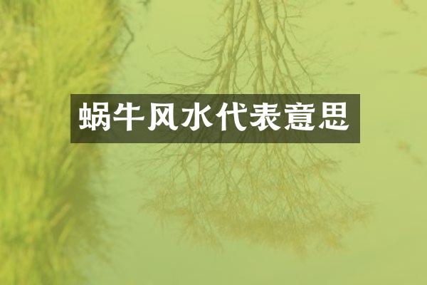 蜗牛风水代表意思