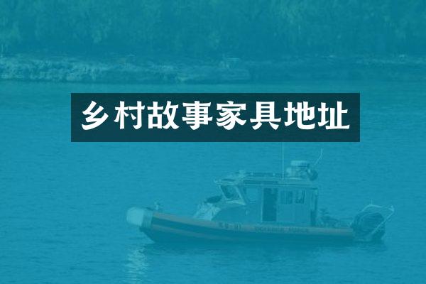 乡村故事家具地址