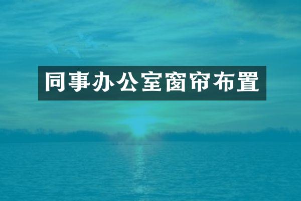 同事办公室窗帘布置