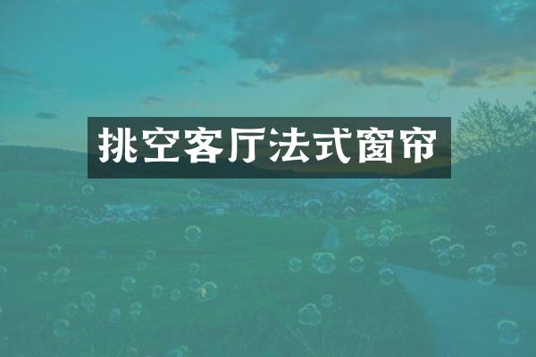 挑空客厅法式窗帘