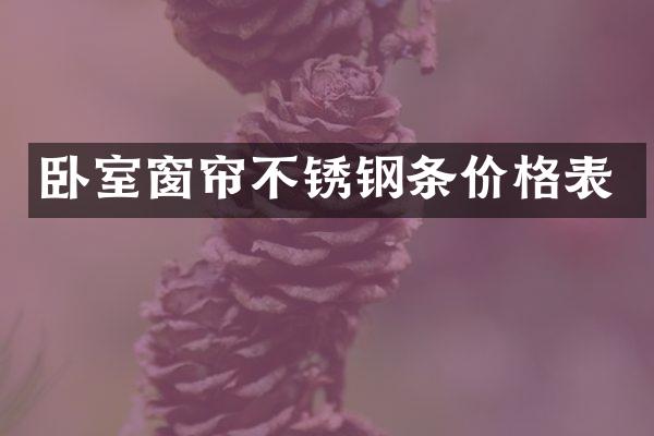 卧室窗帘不锈钢条价格表