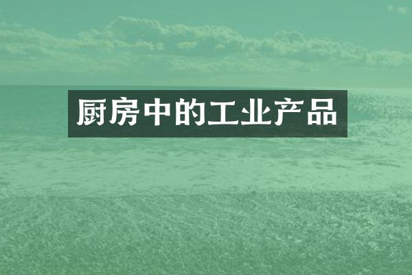 厨房中的工业产品