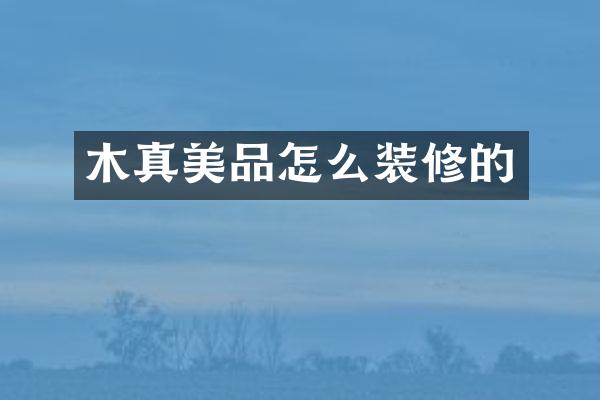 木真美品怎么装修的