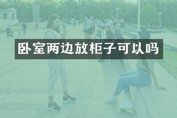 卧室两边放柜子可以吗