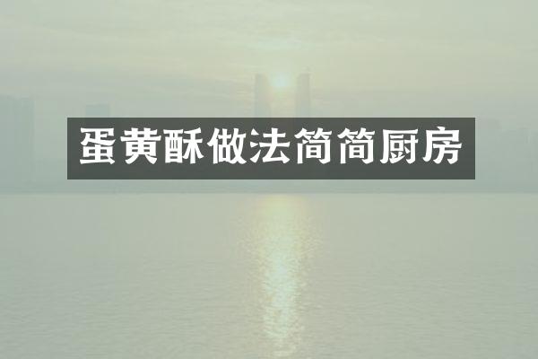 蛋黄酥做法简简厨房