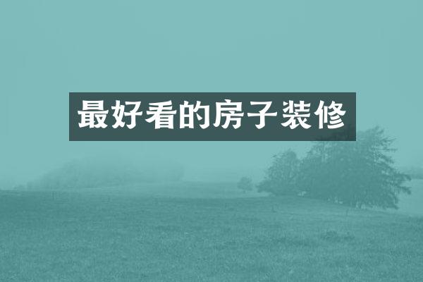 最好看的房子装修