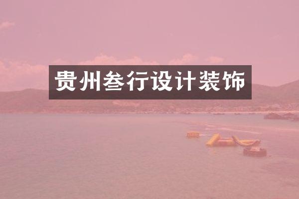 贵州叁行设计装饰