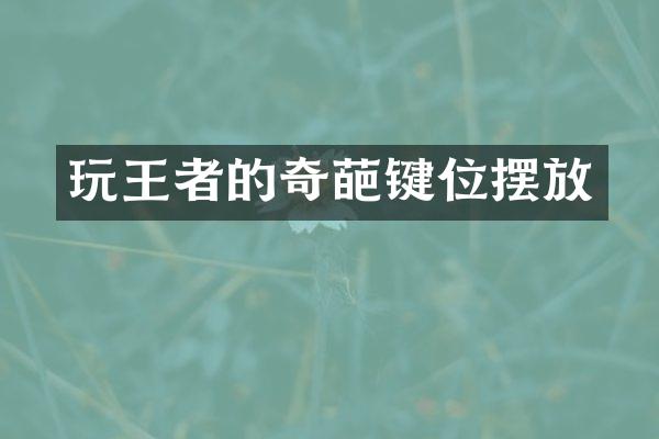 玩王者的奇葩键位摆放