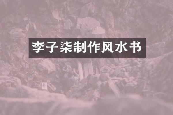 李子柒制作风水书