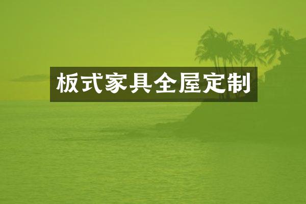 板式家具全屋定制