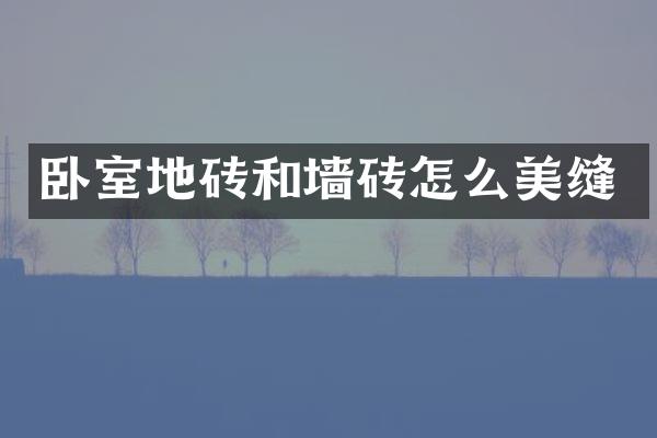 卧室地砖和墙砖怎么美缝