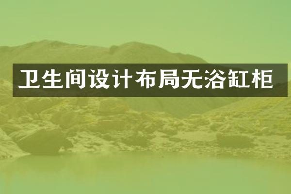 卫生间设计布局无浴缸柜