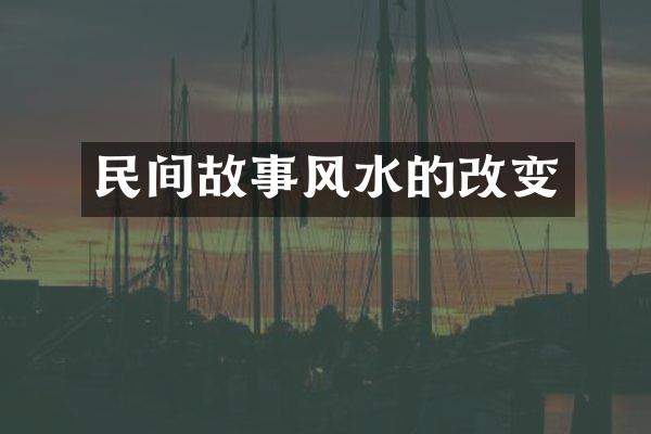民间故事风水的改变