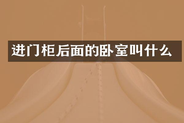 进门柜后面的卧室叫什么