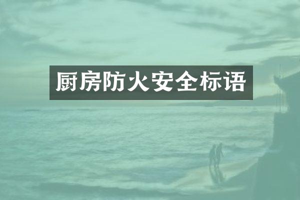 厨房防火安全标语