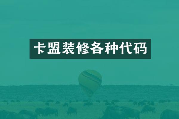 卡盟装修各种代码