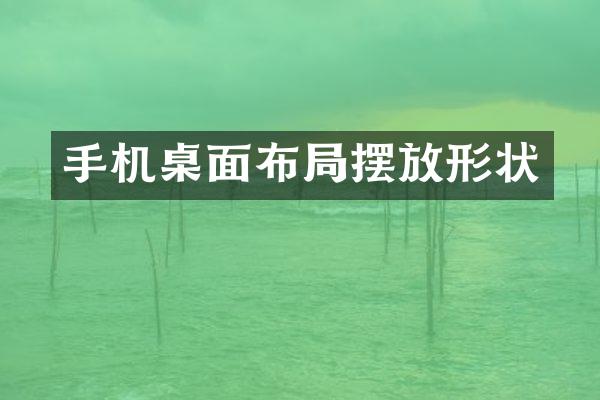 手机桌面布局摆放形状